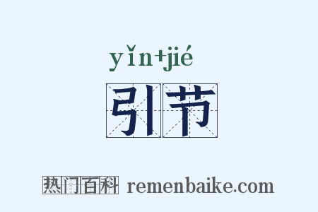 引节是什么意思的图片